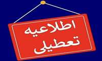 تعطیلی ادارات و مراکز آموزشی خراسان شمالی در روز چهارشنبه ۲۲ مردادماه